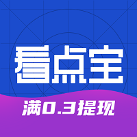 看点宝app V1.0.5最新版