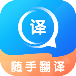 随手翻译 V 1.0.2