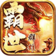霸世群雄 V1.0.6