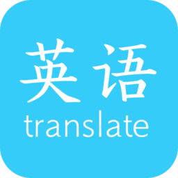 英语翻译快翻 V1.03