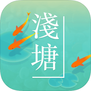 浅塘 V1.4.1