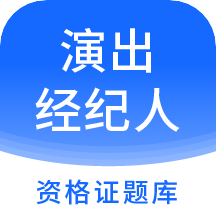 演出经纪人资格证题库app V2.9.2最新版
