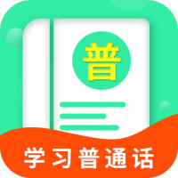 普通话测试学习 V1.0.1