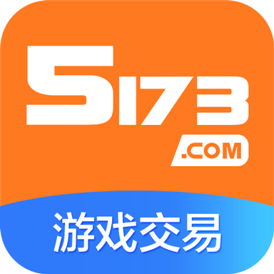 5173游戏交易平台app V4.1.5