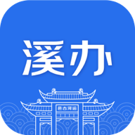 溪办协同办公 V1.0.0 安卓版