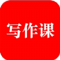 来听写作课 V1.0.7
