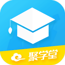 聚学堂 V1.0.1