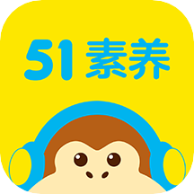 51综合素养课安卓版(51素养) V5.5.0
