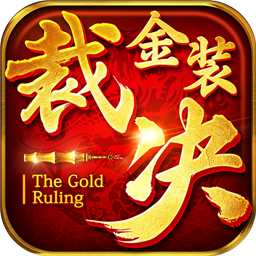 金装裁决单机版 V3.10.1.20安卓版