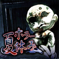 恐怖暑假 V9