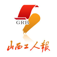 山西工人报电子版 V1.1.6