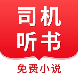 司机听书 V1.0.4.0