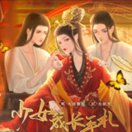 少女成长手札最新版金手指 V1.0