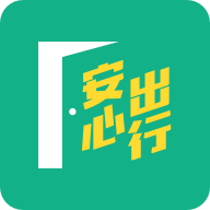 安心出行港版app最新版 V3.2.4