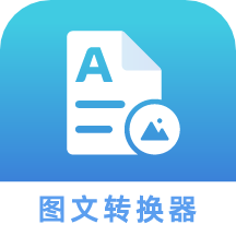图文转化器app V1.0.1 安卓版