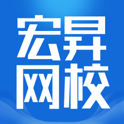 宏昇网校 V2.0.9