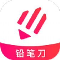 铅笔刀官方版 V1.0.1