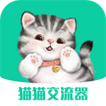 猫猫交流器 V3.3.3 安卓版