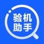 验机助手极速版 V1.2 官方版