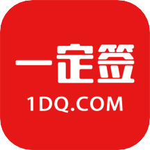 一定签电子合同app V13.0.6