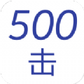 500击英语 V1.0.0