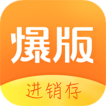 爆版进销存软件 V4.23.0安卓版