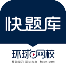 快题库app V5.2.0安卓版