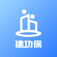 建功保(民工助手) V1.1.0安卓版