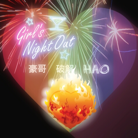 豪哥国体1.0 免费版