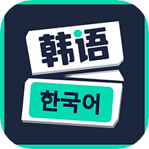 喵喵韩语学习 V1.0.0 安卓版