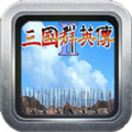 三国群英传2 V1.0