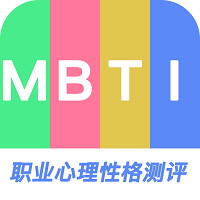MBTI职业心理性格测评 V1.0.1
