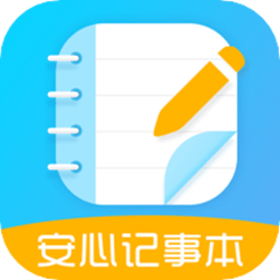 安心记事本 V2.0
