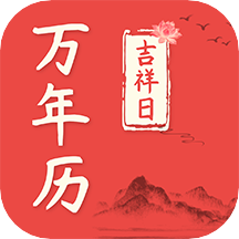 好日子万年历 V1.0.1 安卓版