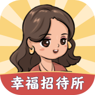 幸福招待所 V1.0.1