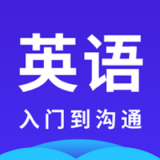 快速学英语 V1.0