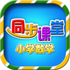 小学数学同步课堂 V1.1.8