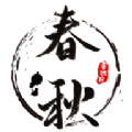 春秋书道院 V1.1.03