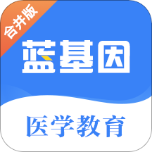 蓝基因医学教育 V7.5.2安卓版
