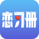 恋习册官方版 V1.0.1 安卓版