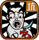 坑爹么么答2最新版 V3.0