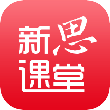 新思课堂app V2.6.0