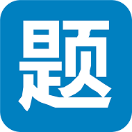 笔试通手机app V4.0.2