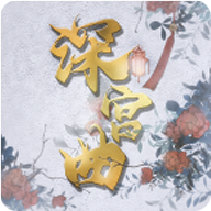 深宫曲最新版 V0.5