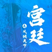 宫廷之恋歌最新版 V1.4