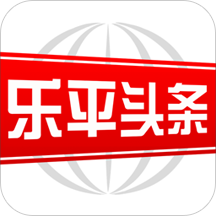 乐平头条 V2.4.8