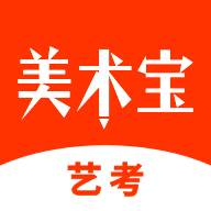 美术宝艺考app V4.9.2 官方安卓版