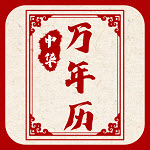 新编中华万年历 V1.0.0