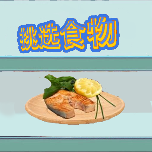 挑选食物 V2.0
