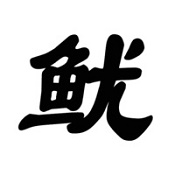 鱿鱼闯关 V2.496.343